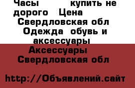 Часы G-SHOCK купить не дорого › Цена ­ 1 590 - Свердловская обл. Одежда, обувь и аксессуары » Аксессуары   . Свердловская обл.